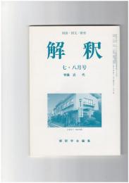 解釈　国語・国文　５９２・５９３号５０巻　７・８号　近代