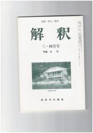 解釈　国語・国文　６００・６０１号５１巻　３・４号　古代