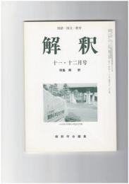 解釈　国語・国文　６０８・６０９号５１巻１１・１２号　解釈
