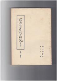 碧冲洞叢書　３１・３２　俊恵及び長明の研究　第１・２冊