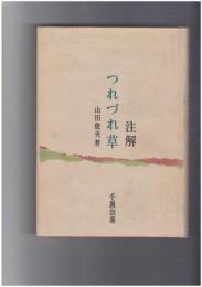 注解　つれづれ草