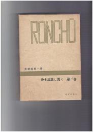 浄土論註に聞く　２