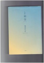 句集　初空