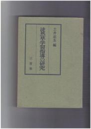 徒然草学習指導の研究