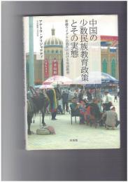 中国の少数民族教育政策とその実態　新疆ウイグル自治区における双語教育