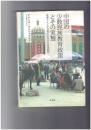 中国の少数民族教育政策とその実態　新疆ウイグル自治区における双語教育