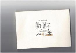 曇り硝子　大石真知子作品集