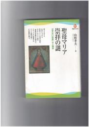 聖母マリア崇拝の謎　「見えない宗教」の人類学 ＜河出ブックス 016