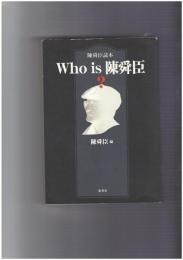 Who is 陳舜臣?　陳舜臣読本