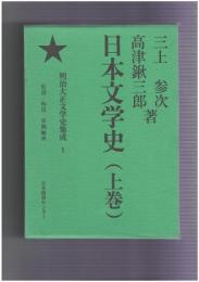 明治大正文学史集成　１・２　日本文学史１・２