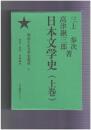 明治大正文学史集成　１・２　日本文学史１・２