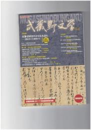 武蔵野文学　６４