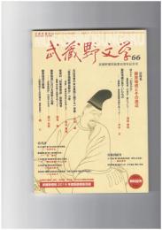 武蔵野文学　６６