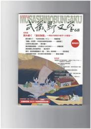 武蔵野文学　６８