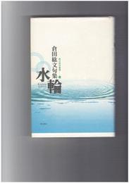 水輪　句集　角川俳句叢書 20