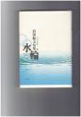 水輪　句集　角川俳句叢書 20