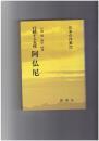 日本の作家　２２　行動する女性 阿仏尼