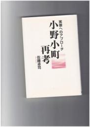 小野小町再考　実像へのアプローチ