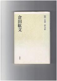 倉田紘文　花神俳句館