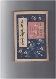 日本文学全書　４　堤中納言物語・とりかえばや物語