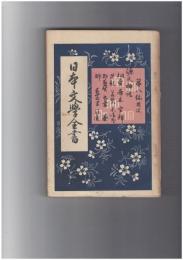 日本文学全書　８　源氏物語　桐壺～須磨