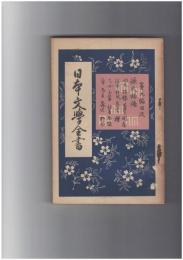 日本文学全書　９　源氏物語　明石～野分