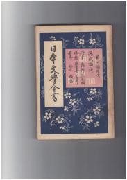 日本文学全書１０　源氏物語　行幸～横笛