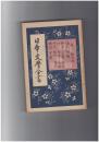 日本文学全書１１　源氏物語　鈴虫～早蕨