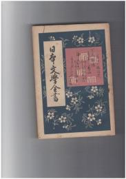 日本文学全書１３　栄花物語　上巻