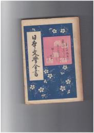 日本文学全書１４　栄花物語　中巻