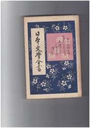 日本文学全書１５　栄花物語　下巻