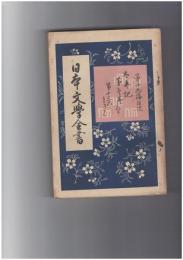 日本文学全書１６　太平記　上巻