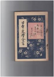 日本文学全書１７　太平記　中巻