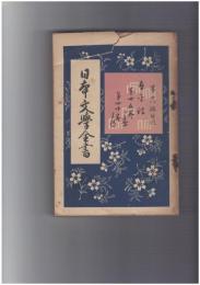 日本文学全書１８　太平記　下巻