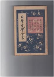 日本文学全書１９　保元物語・平治物語・秋夜長物語・鴉鷺合戦物語