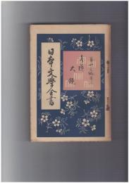 日本文学全書２３　水鏡・大鏡