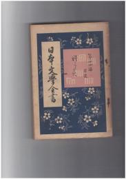 日本文学全書２４　増鏡