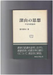 深山の思想 平安和歌論考　和泉選書１１１
