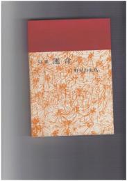 運命　野見山朱鳥第四句集　菜殻火叢書　第14篇