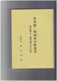 世界統一的国家の原造者　清沢満之「絶対他力の大道」