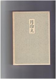 句集　月冷え　雪叢書 第7編