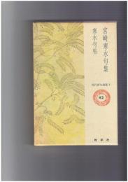 宮崎寒水句集　現代俳句選集 Ⅴ　４２