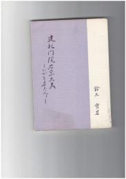 建礼門院右京大夫に心をよせた人々