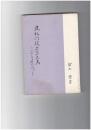 建礼門院右京大夫に心をよせた人々
