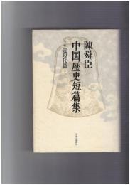 陳舜臣中国歴史短篇集２・３ 近現代篇 １・２