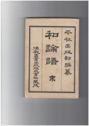 和論語　本・末