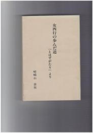 女西行の歩んだ道　『とはずがたり』より