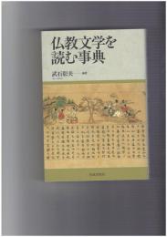 仏教文学を読む事典