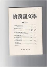 実践国文学４６　