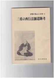 伊勢の風土と文学５　三重の西行法師